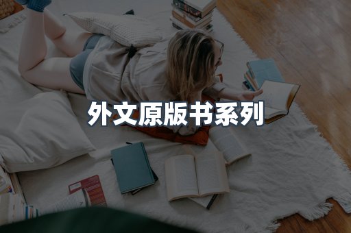 外文原版书系列